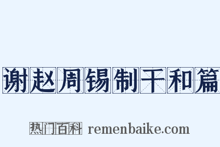 谢赵周锡制干和篇是什么意思的图片